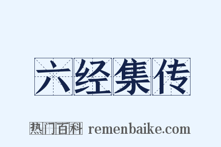 六经集传是什么意思的图片
